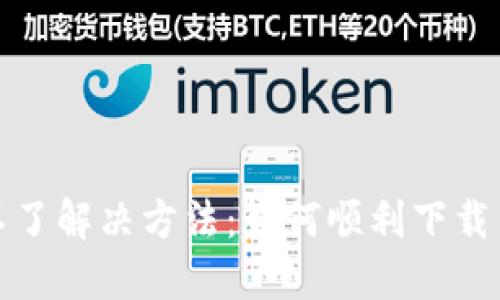 TP钱包下载不了解决方法：如何顺利下载并使用TP钱包