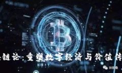 无币区块链论：重塑数字