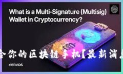 如何选择适合你的区块链