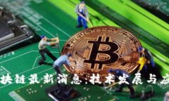 中国移动区块链最新消息