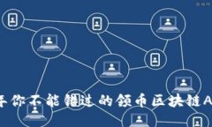 2023年你不能错过的领币区