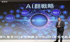 深入解析NFT合约地址与T