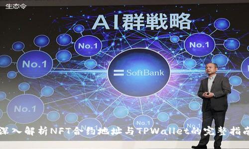 深入解析NFT合约地址与TPWallet的完整指南