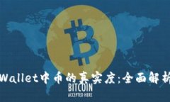 如何检查tpWallet中币的真实