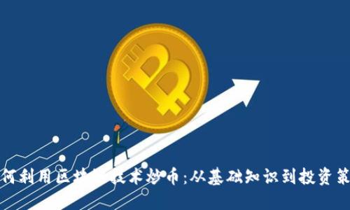 如何利用区块链技术炒币：从基础知识到投资策略