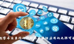 数字币交易所的兴起与区