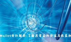 tpWallet分红解析：了解其背