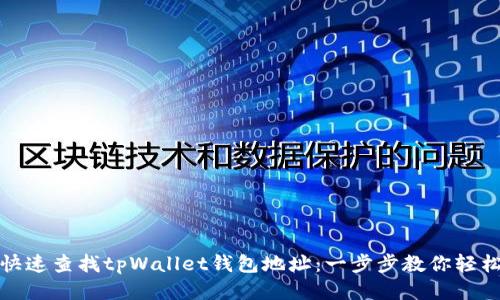如何快速查找tpWallet钱包地址：一步步教你轻松获取