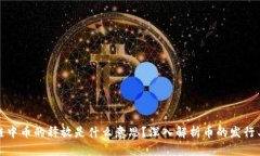 区块链中币的释放是什么