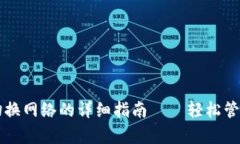tpWallet切换网络的详细指南
