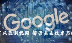 区块链肖风最新视频：解
