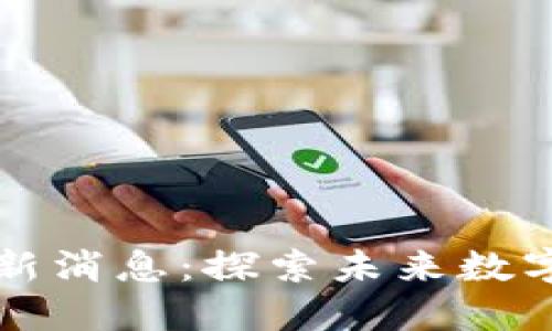 杨宁区块链最新消息：探索未来数字经济的领航者