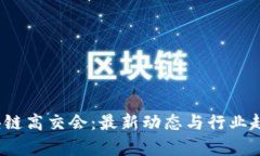 2023区块链高交会：最新动