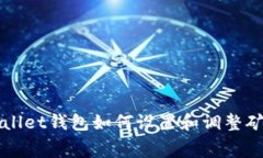 tpWallet钱包如何设置和调整