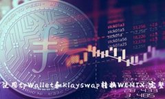 如何使用tpWallet和Klayswap转