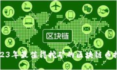 2023年最值得挖矿的区块链