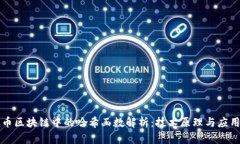 比特币区块链中的哈希函