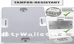 探讨：可以连接tpWallet的最