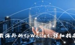 如何下载海外的tpWallet：详