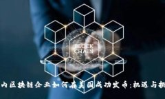 国内区块链企业如何在美
