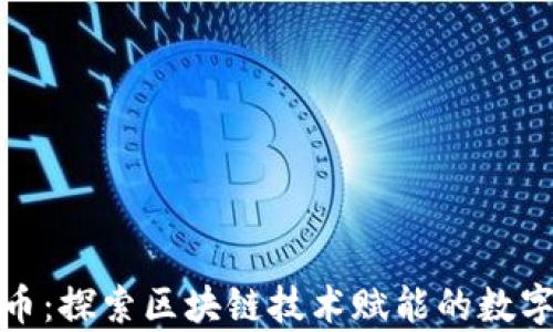 
迅雷玩客币：探索区块链技术赋能的数字货币世界