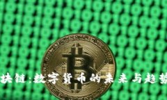 币区块链：数字货币的未