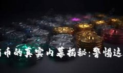 区块链传销币的真实内幕