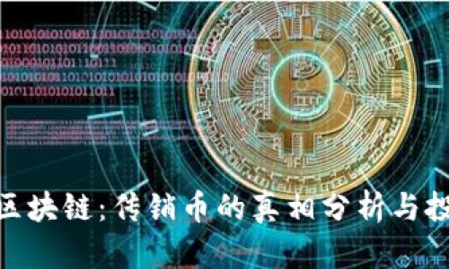 太希币区块链：传销币的真相分析与投资风险