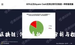 太希币区块链：传销币的