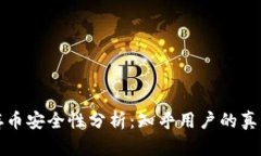 区块链云储存币安全性分