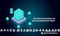 北斗七星链：探索区块链