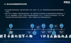 探寻币圈的领军人物——