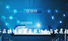 2023年区块链糖果最新动态