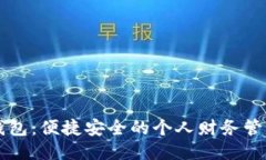 中邮钱包：便捷安全的个
