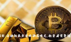 深度剖析：区块链最新套