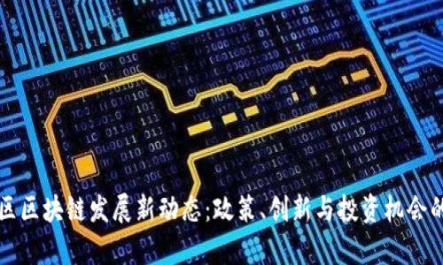 华盛顿地区区块链发展新动态：政策、创新与投资机会的全面分析