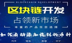tpWallet如何自动添加收到的