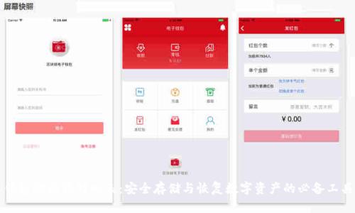 钱包助记词对照表：安全存储与恢复数字资产的必备工具