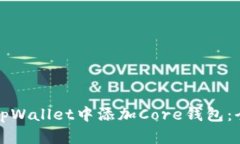 如何在tpWallet中添加Core钱