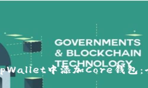 如何在tpWallet中添加Core钱包：全面指南