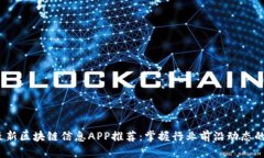 2023年最新区块链信息APP推