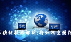 特斯拉全新区块链技术解