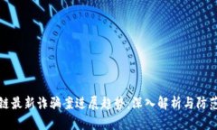 区块链最新诈骗案进展趋