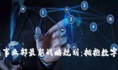 区块链事业部最新战略规