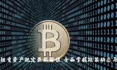 区块链重资产规定最新解
