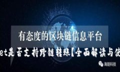 tpWallet是否支持跨链转账？