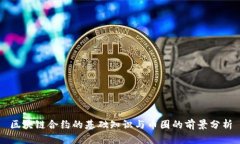 区块链合约的基础知识与