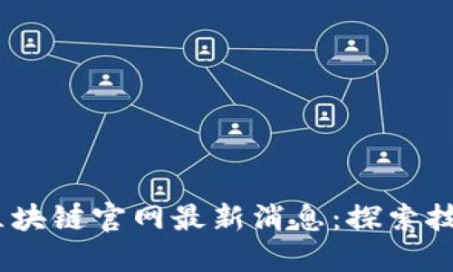 2023年度么么答区块链官网最新消息：探索技术革新与行业机会