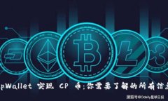 tpWallet 突现 CP 币：你需要