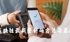 获取区块链最新资料的方